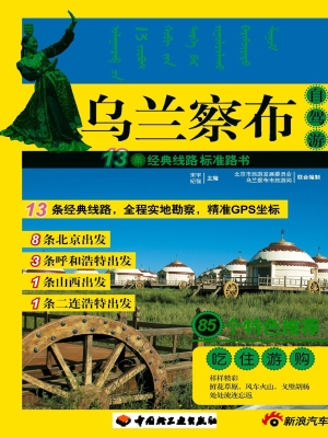 乌兰察布自驾游