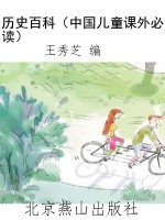 历史百科（中国儿童课外