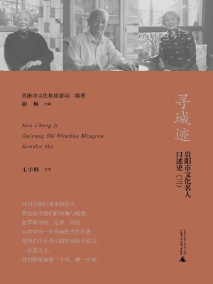 寻城迹：贵阳市文化名人