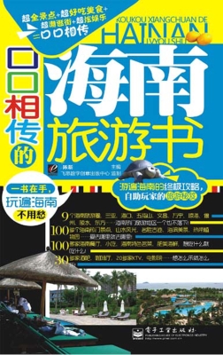 口口相传的海南旅游书