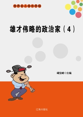 雄才伟略的政治家（四）