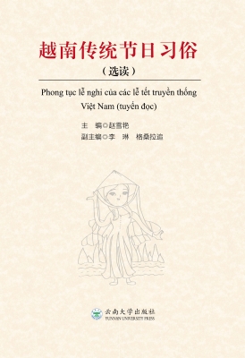 越南传统节日习俗（选读