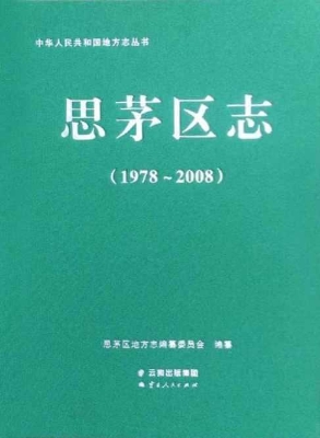 思茅区志（1978-2008）