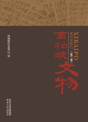 西柏坡文物（第二卷）