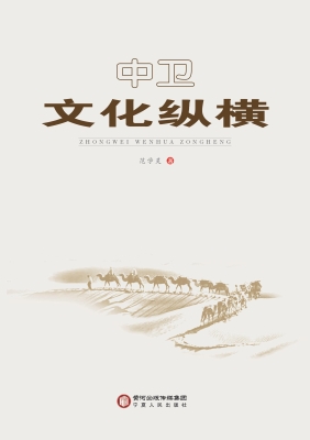 中卫文化纵横