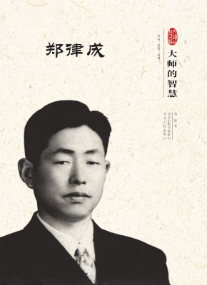 郑律成
