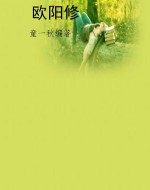 欧阳修