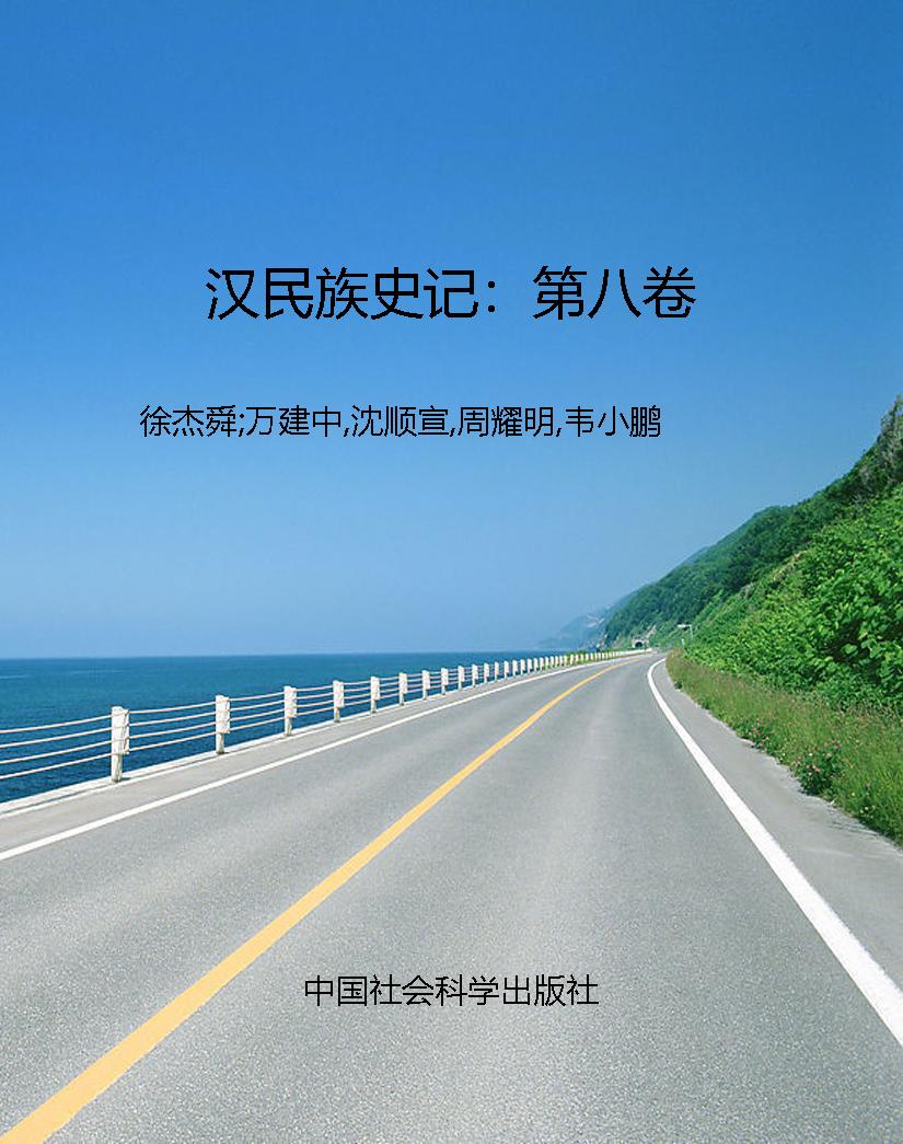 汉民族史记：第八卷
