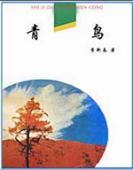 《世纪之光丛书·青鸟