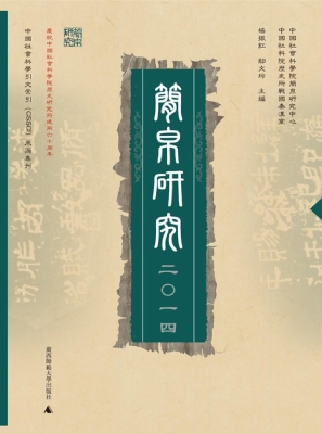 简帛研究 2014