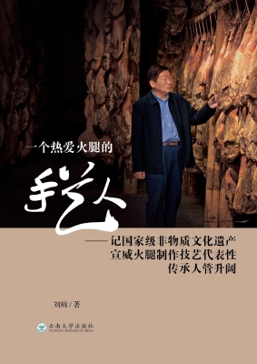 一个热爱火腿的手艺人