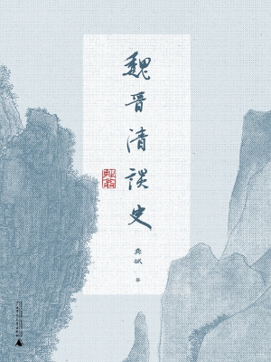 魏晋清谈史