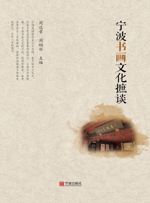 宁波书画文化摭谈