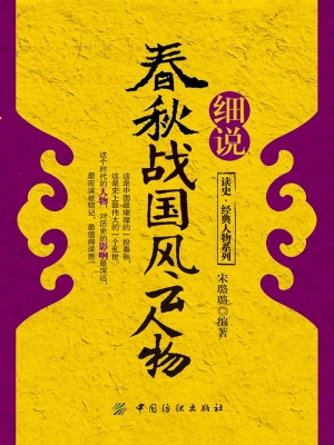 细说春秋战国风云人物