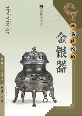 精美绝伦的金银器