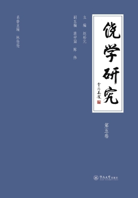 饶学研究（第五卷）