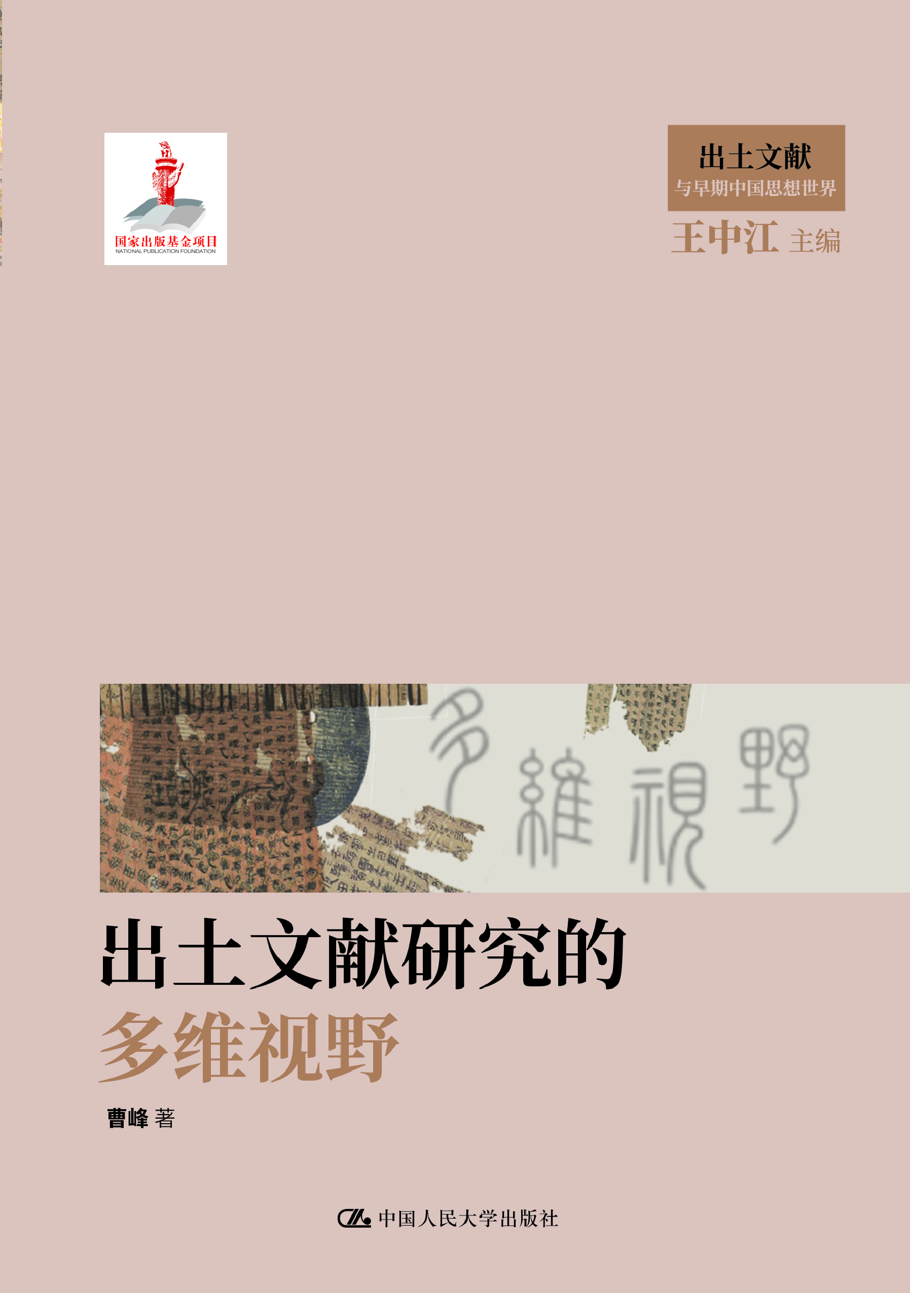 出土文献研究的多维视