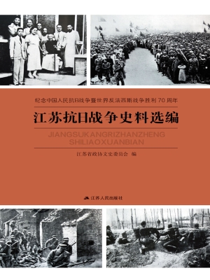 江苏抗日战争史料选编