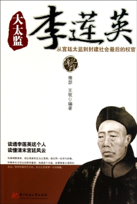 大太监李莲英