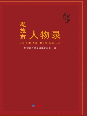 恩施市人物录