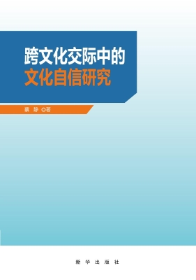 跨文化交际中的文化自