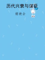 历代兴衰与谋臣