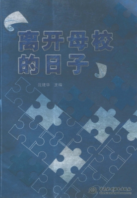 离开母校的日子