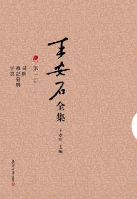 王安石全集（第一册）——