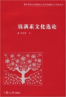 钱满素文化选论