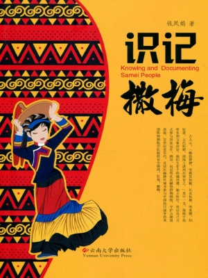 识记撒梅