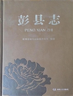 彭县志