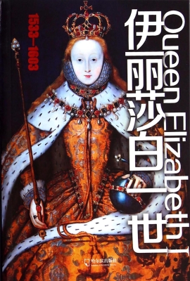 伊丽莎白一世