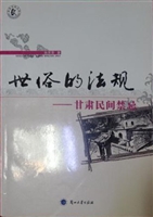 世俗的法规：甘肃民间禁