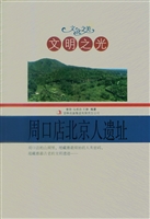 文明之光——周口店北