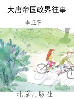 大唐帝国政界往事