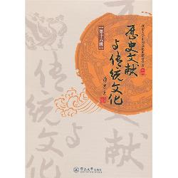历史文献与传统文化·