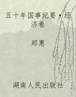 五十年国事纪要·经济