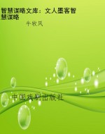 智慧谋略文库：文人墨客