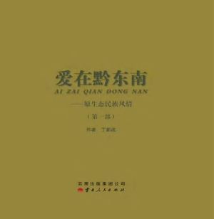 爱在黔东南：原生态民族