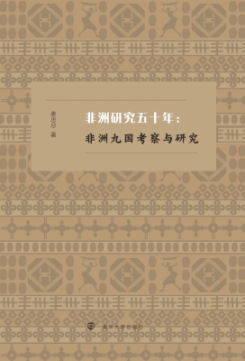 非洲研究五十年：非洲九
