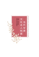 当代甘肃文化名人档案