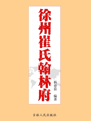 徐州崔氏翰林府