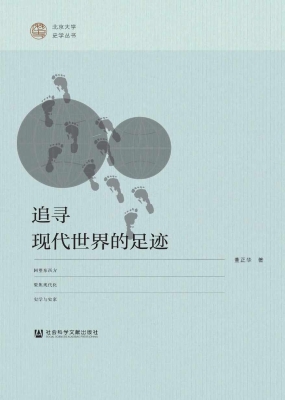 追寻现代世界的足迹