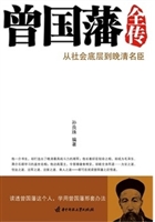 曾国藩全传
