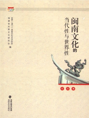 闽南文化的当代性与世