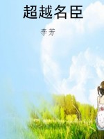 超越名臣