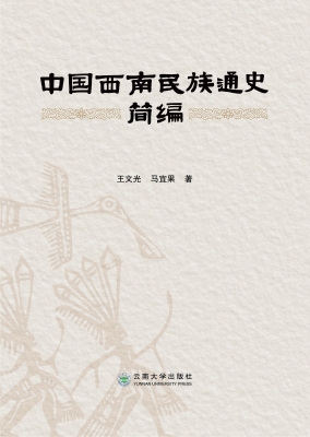 中国西南民族通史简编