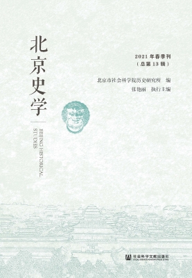 北京史学（2021年春季刊