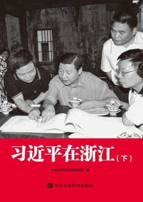 习近平在浙江（下册）