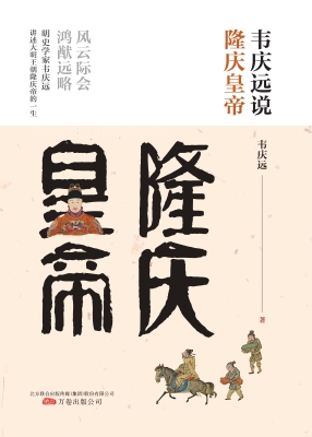 韦庆远说隆庆皇帝